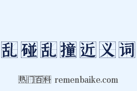 乱碰乱撞近义词是什么意思的图片